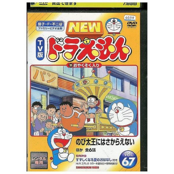 DVD NEW TV版 ドラえもん 67 レンタル落ち ZX00343 : ギフトグッズ