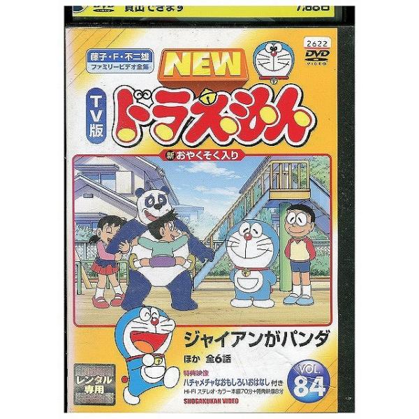 DVD NEW TV版 ドラえもん 84 レンタル落ち ZX00359 : ギフトグッズ