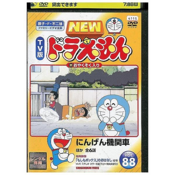 ■ちゅん■ DVD NEW TV版 ドラえもん 88 レンタル落ち ZX00364 : ギフトグッズ