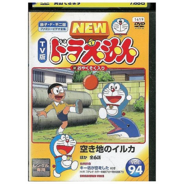 DVD NEW TV版 ドラえもん 94 レンタル落ち ZX00371 : ギフトグッズ
