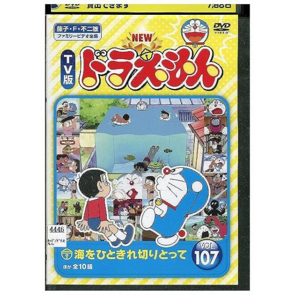 ★TV版ドラえもん DVD NEW TV版 ドラえもん 107 レンタル落ち ZX00388 : ギフトグッズ