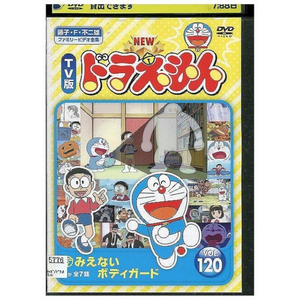 【確認用】ドラえもん DVD NEW TV版 ドラえもん 120 レンタル落ち ZX00405 : ギフトグッズ