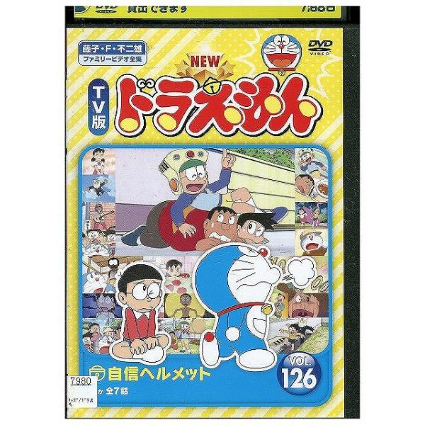 DVD ドラえもん テレビ版 スペシャル 特大号 DVD NEW TV版 ドラえもん 126 レンタル落ち ZX00413 : ギフトグッズ