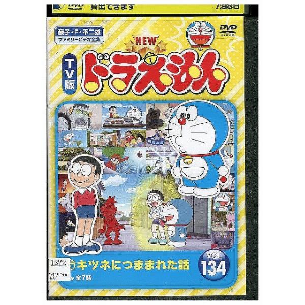 DVD NEW TV版 ドラえもん 134 レンタル落ち ZX00427 : ギフトグッズ
