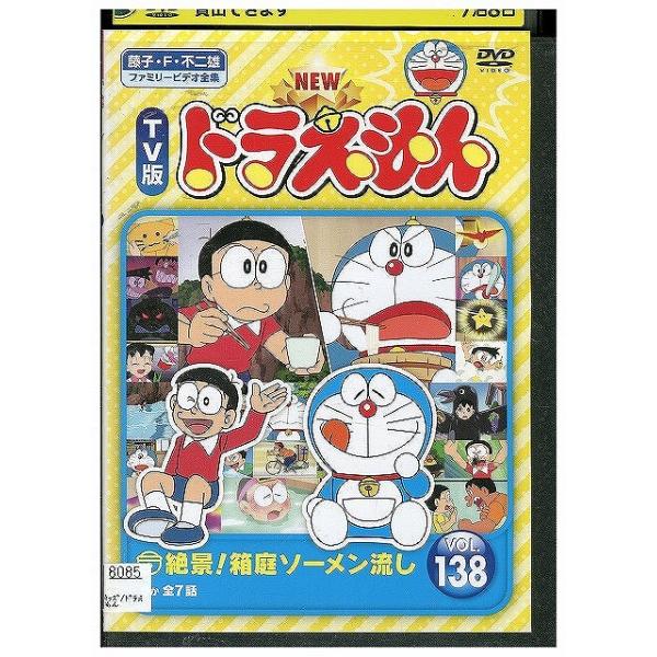 DVD NEW TV版 ドラえもん 138 レンタル落ち ZX00434 : ギフトグッズ