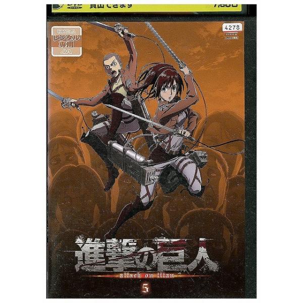 DVD 進撃の巨人 5 レンタル落ち ZX00468 : ギフトグッズ - 通販