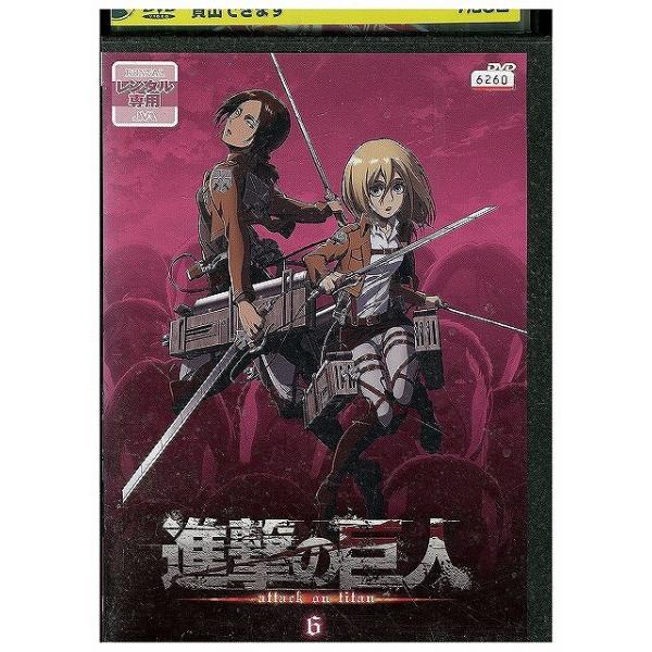 DVD 進撃の巨人 6 レンタル落ち ZX00469 : ギフトグッズ - 通販