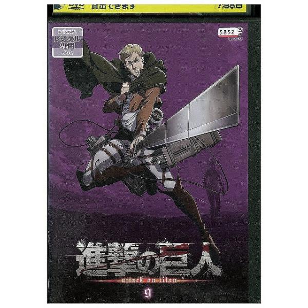 DVD 進撃の巨人 9 レンタル落ち ZX00472 : ギフトグッズ - 通販