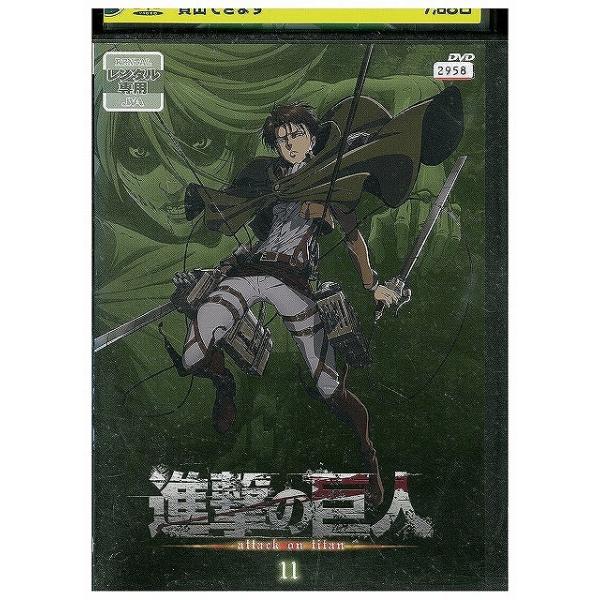 DVD 進撃の巨人 11 レンタル落ち ZX00473 : ギフトグッズ - 通販