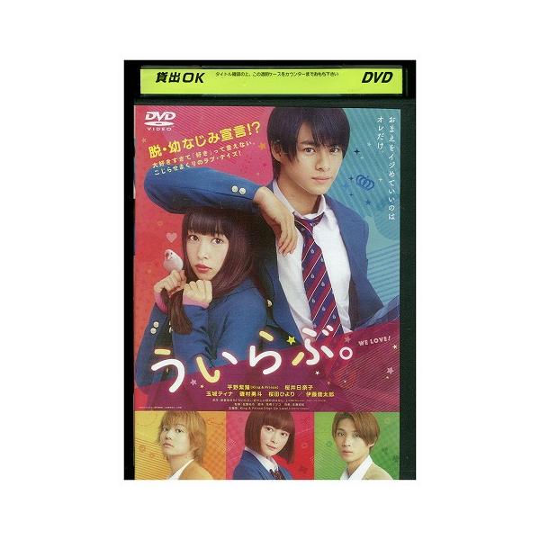 DVD ういらぶ。 平野紫耀 桜井日奈子 レンタル落ち ZX00593 : ギフト