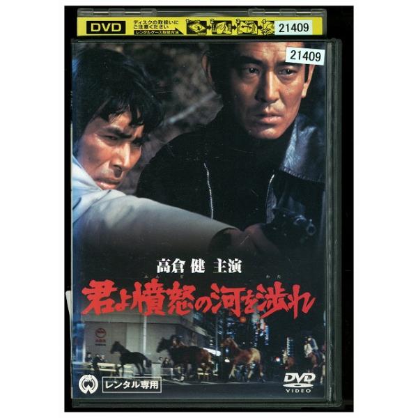 【とら】 DVD 君よ憤怒の河を渡れ 高倉健 レンタル落ち ZX00735 : ギフトグッズ