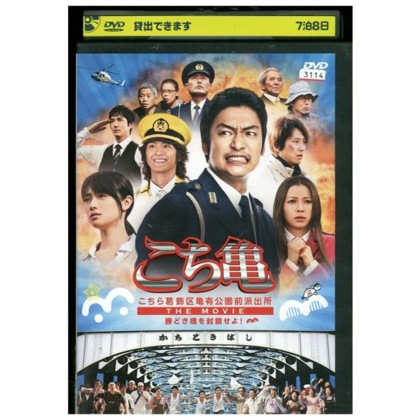 DVD こち亀 THE MOVIE 勝どき橋を封鎖せよ! 香取慎吾 レンタル落ち