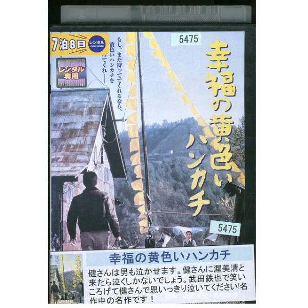 とらさんページ DVD 幸福の黄色いハンカチ 高倉健 倍賞千恵子 レンタル落ち ZX00908