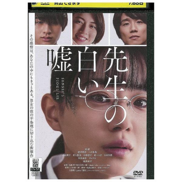 DVD 先生の白い嘘 レンタル落ち ZX00952 : ギフトグッズ - 通販