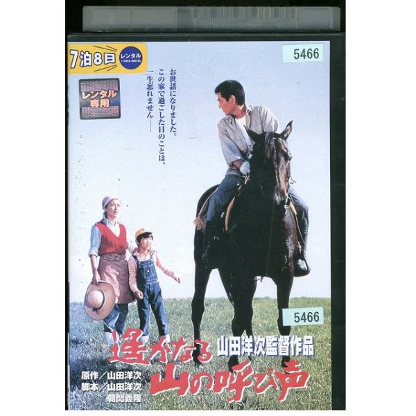 DVD 遙かなる山の呼び声 高倉健 倍賞千恵子 山田洋次監督 レンタル落ち