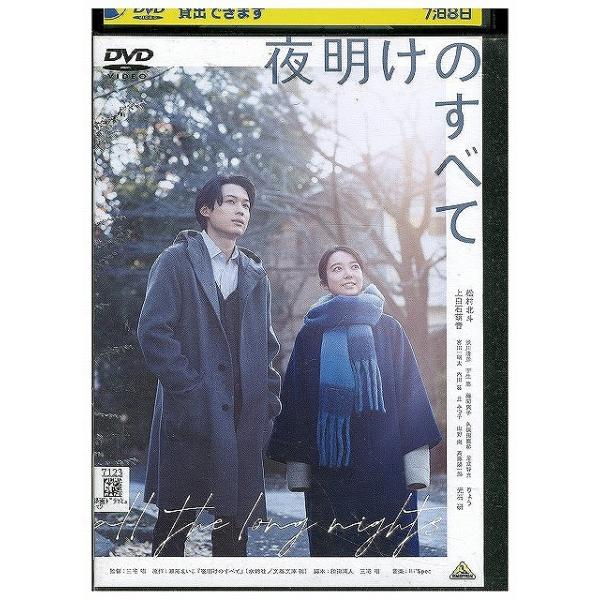 DVD 夜明けのすべて レンタル落ち ZX01317 : ギフトグッズ - 通販