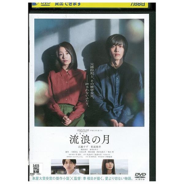 DVD 流浪の月 広瀬すず 松坂桃李 レンタル落ち ZX01341 : ギフトグッズ