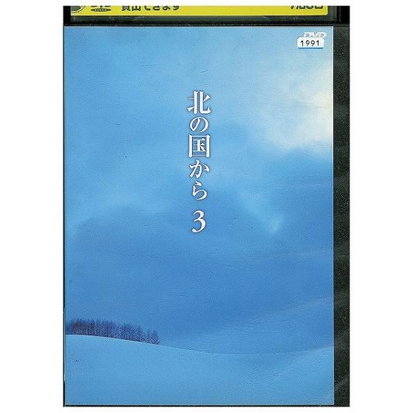 DVD 北の国から 3 田中邦衛 吉岡秀隆 レンタル落ち ZX01494 : ギフト