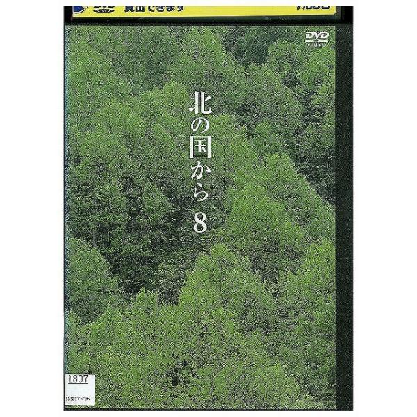 DVD 北の国から 8 田中邦衛 吉岡秀隆 レンタル落ち ZX01496 : ギフト