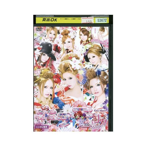 DVD キラモリ Stage.1 レンタル落ち ZX01652 : ギフトグッズ - 通販