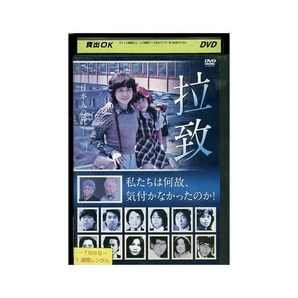 DVD 拉致 私たちは何故、気付かなかったのか! レンタル落ち ZX01671