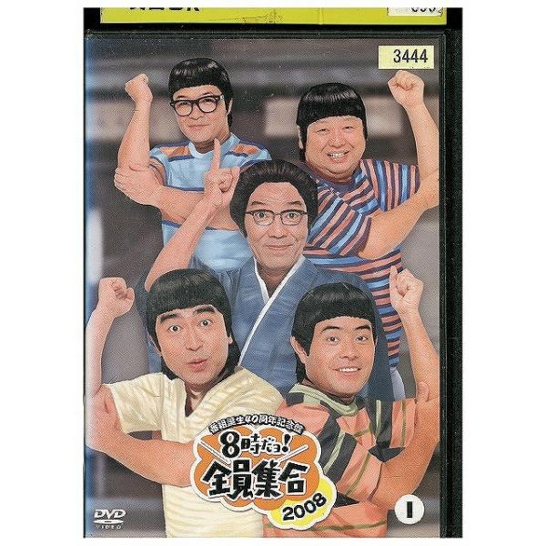 DVD 8時だヨ!全員集合 2008 vol.1 ザ・ドリフターズ レンタル落ち