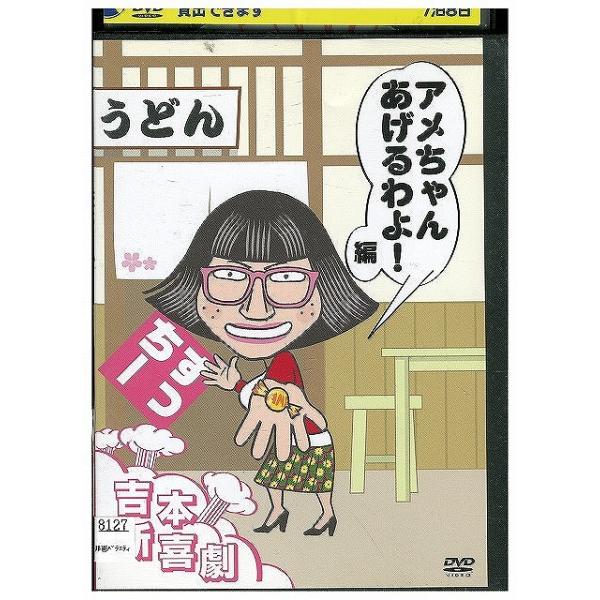 DVD 吉本新喜劇DVD すっちー アメちゃんあげるわよ!編 レンタル落ち