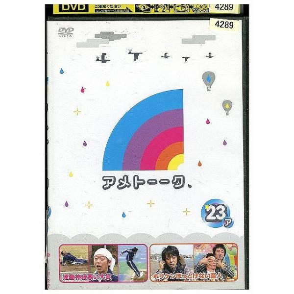DVD アメトーーク 23ア 雨上がり決死隊 宮迫博之 蛍原徹 レンタル落ち ZX02054