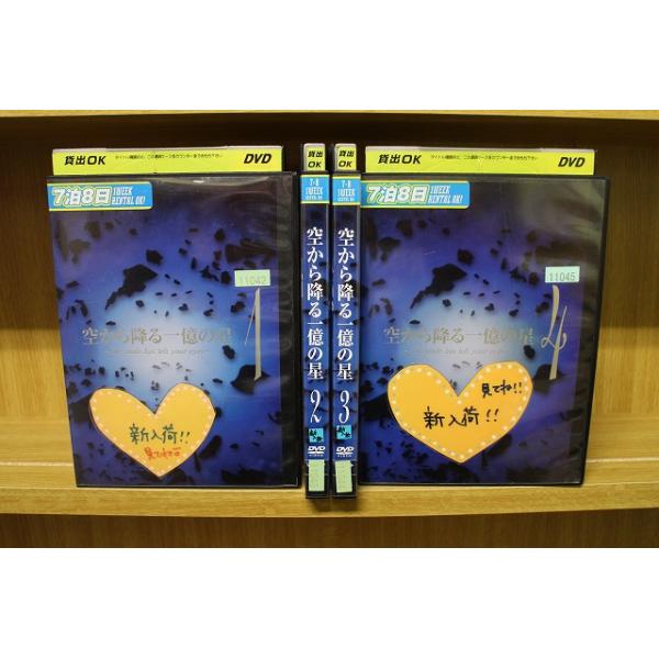 DVD 空から降る一億の星 全4巻 ※ケース無し発送 レンタル落ち ZX193