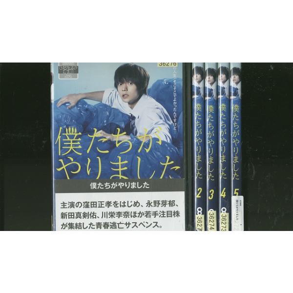 DVD 僕たちがやりました 窪田正孝 永野芽郁 川栄李奈 全5巻 ※ケース