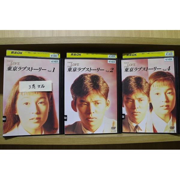 DVD 東京ラブストーリー 1〜4巻(3巻欠品) 3本セット 織田裕二 ※ケース