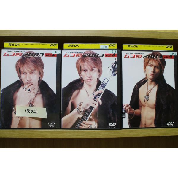 DVD ムコ殿2003 2〜4巻(1巻欠品) 3本セット 長瀬智也 酒井法子 ※ケース