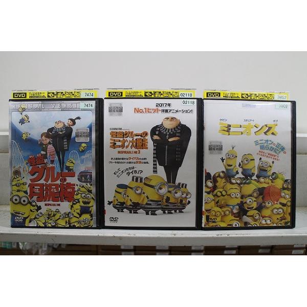 DVD 怪盗グルーの月泥棒 ミニオン大脱走 ミニオンズ 計3本set ※ケース