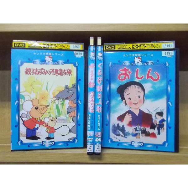 DVD 親子ねずみの不思議な旅 チリンの鈴 ちいさなジャンボ おしん サンリオ映画シリーズ 計4本set ※ケース無し発送 レンタル落ち ZX654