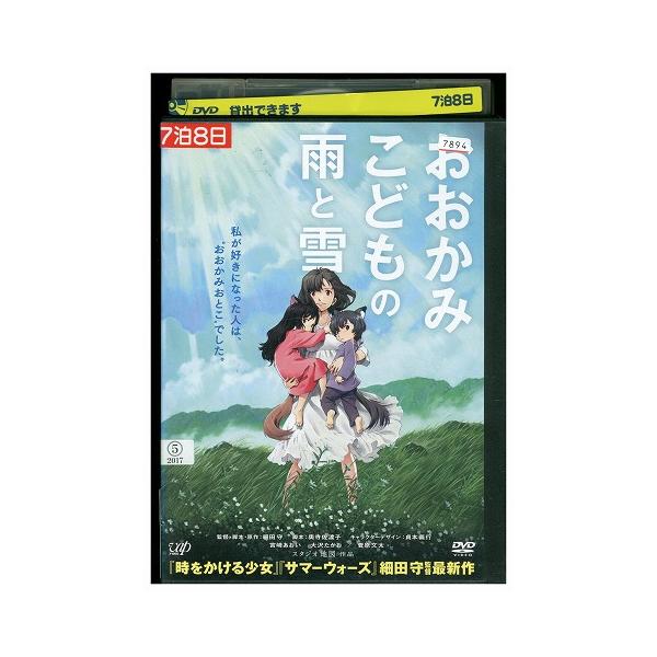 DVD おおかみこどもの雨と雪 細田守 レンタル落ち ZY00085 : ギフト