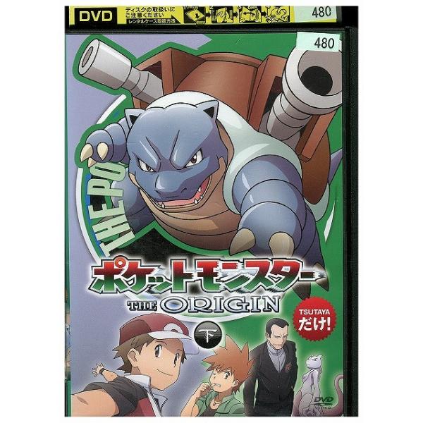 DVD ポケットモンスター THE ORIGIN ジ・オリジン 下 レンタル落ち
