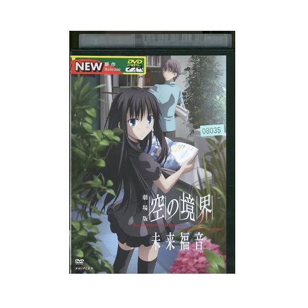 DVD 劇場版 空の境界 未来福音 レンタル落ち ZY00204 : ギフトグッズ