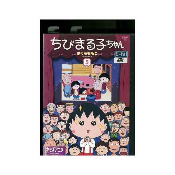 DVD ちびまる子ちゃん さくらももこセレクション 5 レンタル落ち