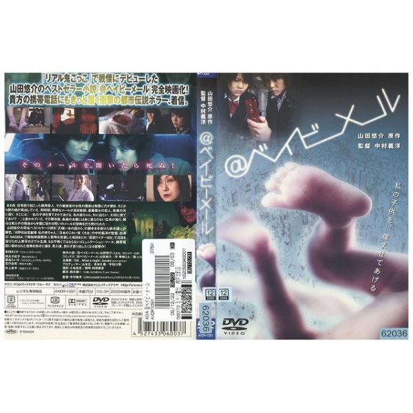 DVD ベイビーメール @ベイビーメール 松田まどか 村上幸平 レンタル落ち ZY00803