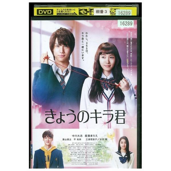 DVD きょうのキラ君 中川大志 レンタル落ち ZY01037b