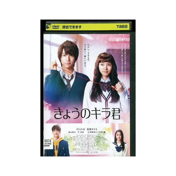 DVD きょうのキラ君 中川大志 飯豊まりえ レンタル落ち ZY01112