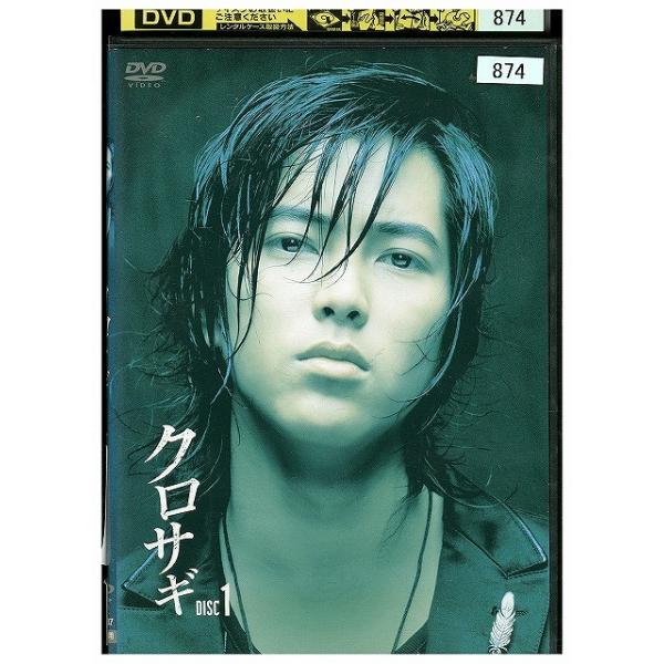 DVD クロサギ 1 山下智久 堀北真希 レンタル落ち ZY01122 : ギフト