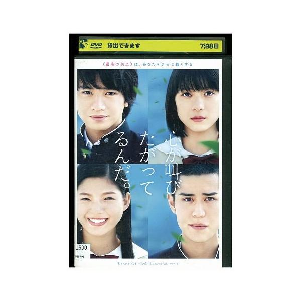 DVD 心が叫びたがってるんだ。 中島健人 芳根京子 レンタル落ち