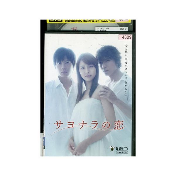 DVD サヨナラの恋 相武紗季 レンタル落ち ZY01254 : ギフトグッズ
