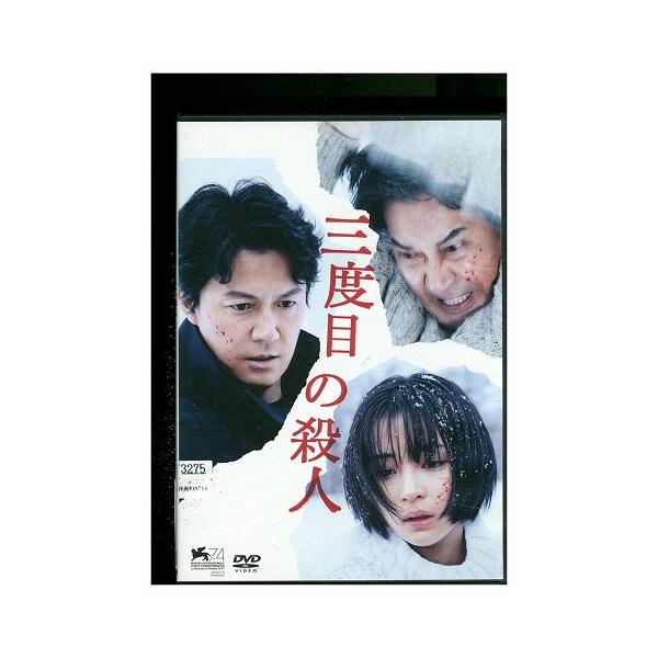 DVD 三度目の殺人 福山雅治 広瀬すず レンタル落ち ZY01290 : ギフト