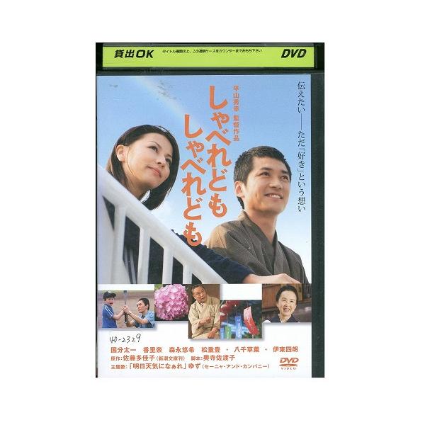 DVD しゃべれども しゃべれども 国分太一 香里奈 レンタル落ち ZY01366