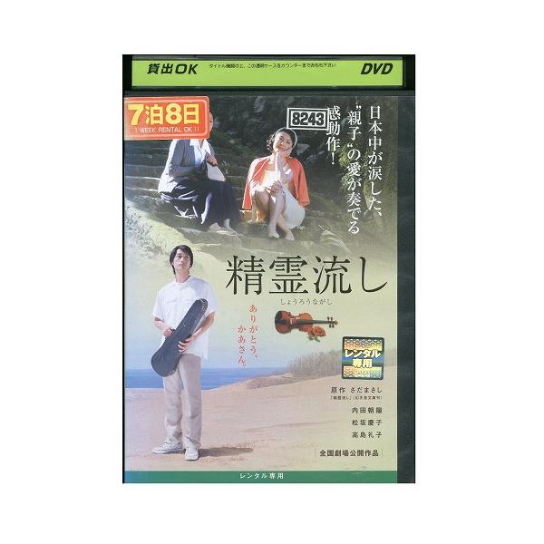 DVD 精霊流し 内田朝陽 松坂慶子 レンタル落ち ZY01454