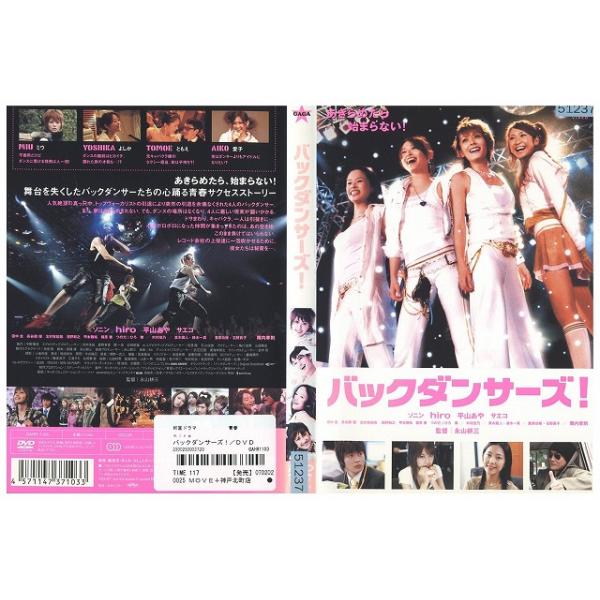 DVD バックダンサーズ! ソニン hiro レンタル落ち ZY01735