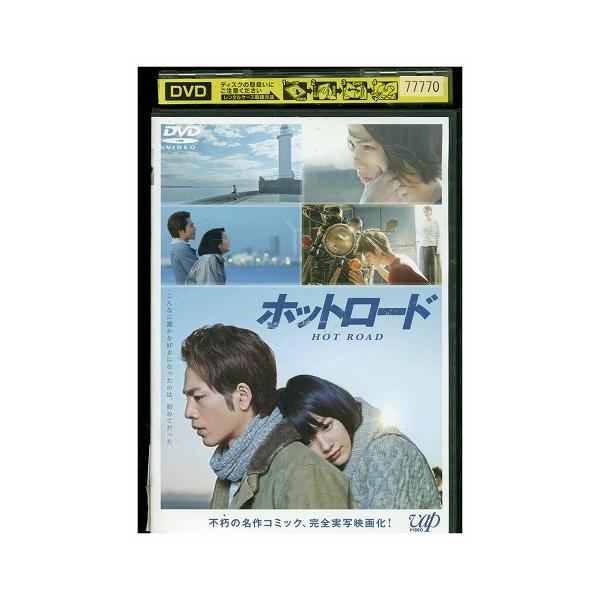 DVD ホットロード 能年玲奈 登坂広臣 鈴木亮平 レンタル落ち ZY01946