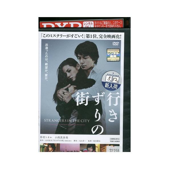 DVD 行きずりの街 仲村トオル 小西真奈美 レンタル落ち ZY02183